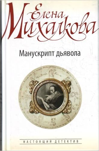 Аст михалкова е.и. манускрипт дьявола тверд обл (9785170696895)