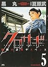 クロサギ 第5巻
