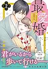 最愛婚 -私、すてきな旦那さまに出会いました- 第2巻