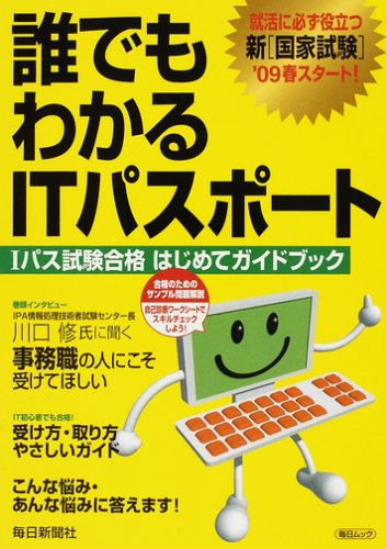 誰でもわかるitパスポート Iパス試験合格はじめてガイドブック 毎日ムック 本 通販 Amazon