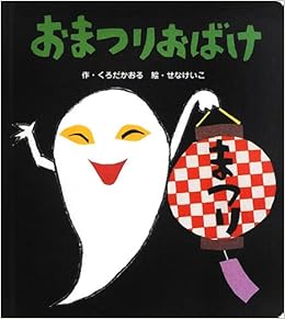 おまつりおばけ あかちゃんといっしょ0 1 2 くろだ かおる けいこ せな 本 通販 Amazon