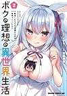 ボクの理想の異世界生活 転生したらケモ耳娘だらけの世界でハーレムに 第2巻