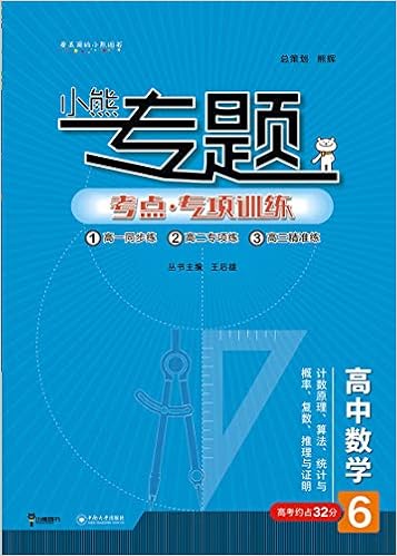 王后雄小熊专题 高中数学6 计数原理 算法 统计与概率 复数 推理与证明 Amazon Co Uk 王后雄 Books