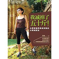 我减掉了五十斤!心理咨询师亲身实践的心理减肥法 (Chinese Edition) book cover