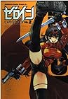 ゼロイン 第2巻