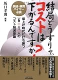 結局どうすりゃ、コストは下がるんですか?―調達・購買バイヤー必読 値上げ時代に打ち勝つ(6+1)人のコスト削減原論 (B&Tブックス)