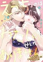 えっちなのはわたしのせいじゃありません 処女なのに年下アイドルの求愛が重すぎます! 第02巻