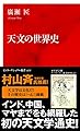 天文の世界史 (インターナショナル新書)