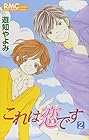 これは恋です 第2巻