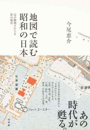 地図で読む昭和の日本 定点観測でたどる街の風景 今尾 恵介 本 通販 Amazon