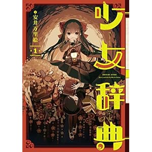少女辞典 1巻 (デジタル版ガンガンコミックスONLINE) [Kindle版]