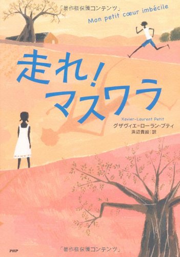 走れ マスワラ グザヴィエ ローラン プティ 浜辺 貴絵 本 通販 Amazon