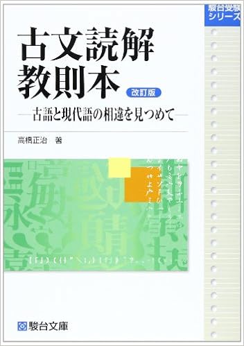 古文読解教則本 改訂版 古語と現代語の相違を見つめて 駿台受験シリーズ 高橋 正治 本 通販 Amazon