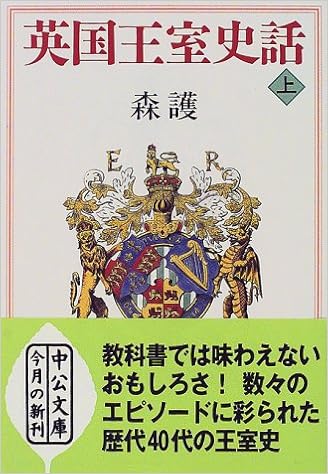 英国王室史話 上 中公文庫 森 護 本 通販 Amazon