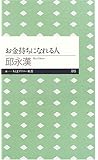 お金持ちになれる人 (ちくまプリマー新書)
