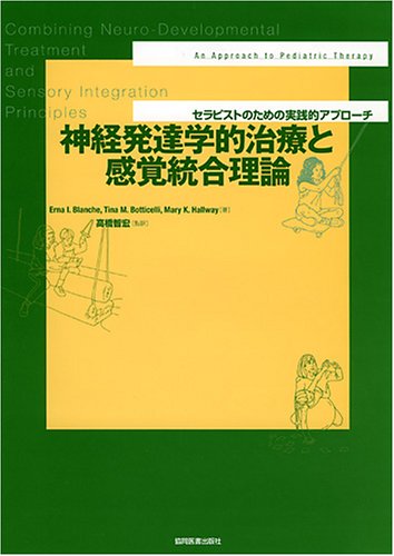 神経発達学的治療と感覚統合理論 セラピストのための実践的アプローチ Erna I Blanche Tina M Botticelli Mary K Hallway 智宏 高橋 幹剛 佐野 本 通販 Amazon