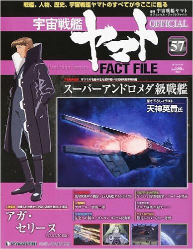 宇宙戦艦ヤマト　オフィシャル・ファクトファイル No.61-No.80 宇宙戦艦ヤマト D eAGOSTINIオフィシャルファクトファイル全81冊