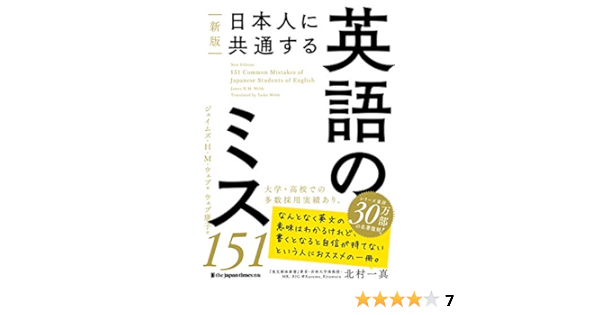 新版 日本人に共通する 英語のミス151 英語のミスシリーズ Amazon Com Books