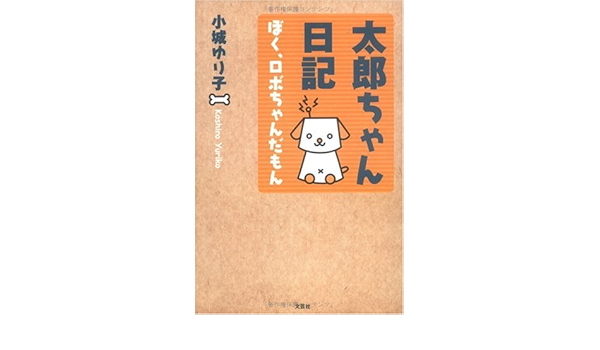 太郎ちゃん日記 ぼく ロボちゃんだもん Amazon Com Books