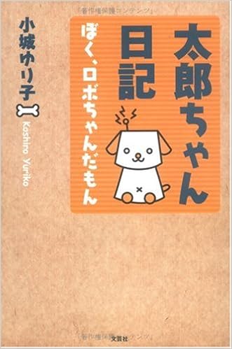 太郎ちゃん日記 ぼく ロボちゃんだもん Amazon Com Books