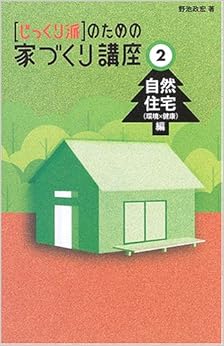 家づくり講座2 自然住宅編 (日本語) 単行本 – 2006/2/15の表紙