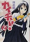 カイチュー! 第2巻