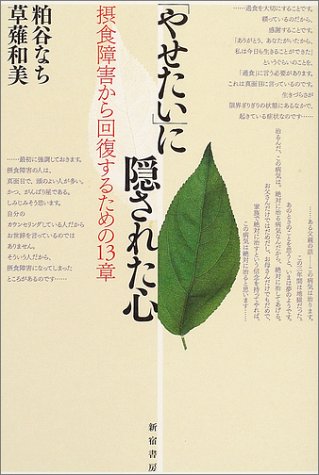 やせたい に隠された心 摂食障害から回復するための13章 なち 粕谷 和美 草薙 本 通販 Amazon