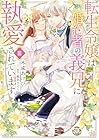 転生令嬢は婚約者の義兄に執愛されています 第3巻