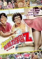 プレミアムプライス版 超能力学園Z HDマスター版《数量限定版》