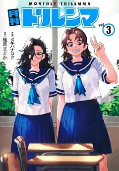 月刊トリレンマの最新刊