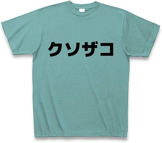 Amazon Co Jp クソザコ Tシャツ ミント L ミント ファッション