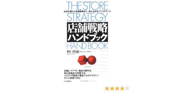 店舗戦略ハンドブック 出店計画から売場戦略まで 売れるお店づくりのルール Amazon Com Books