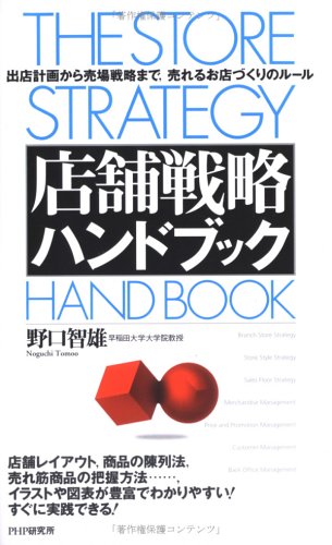 店舗戦略ハンドブック 出店計画から売場戦略まで 売れるお店づくりのルール Amazon Com Books