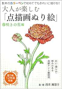 大人が楽しむ 点描画ぬり絵 春咲きの花編 バラエティ Amazon Com Books