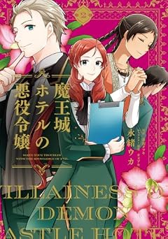 魔王城ホテルの悪役令嬢の最新刊