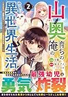 山奥育ちの俺のゆるり異世界生活 ～もふもふと最強たちに可愛がられて、二度目の人生満喫中～ 第2巻