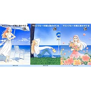 マリンブルーの風に抱かれて 全3巻セット (集英社文庫―コミック版)