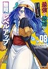 最強で最速の無限レベルアップ ～スキル[経験値1000倍]と[レベルフリー]でレベル上限の枷が外れた俺は無双する～ 第8巻