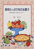 果物たっぷり旬のお菓子―四季を感じる和洋のおやつ