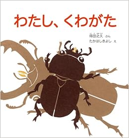 わたし くわがた かがくのとも絵本 得田之久 たかはしきよし 本 通販 Amazon