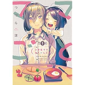 ママごとー小学生ママと大人のムスメー 1巻 (デジタル版ビッグガンガンコミックス) [Kindle版]