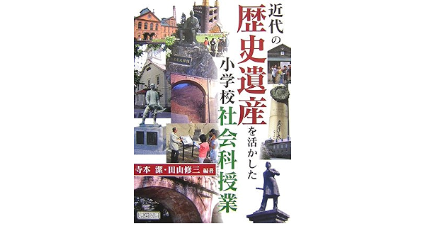 近代の歴史遺産を活かした小学校社会科授業 Amazon Com Books
