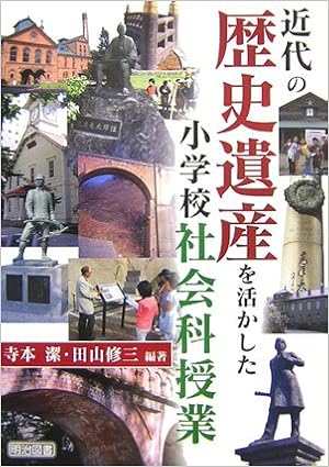 近代の歴史遺産を活かした小学校社会科授業 Amazon Com Books 近代の歴史遺産を活かした小学校社会科授業 Amazon Com Books