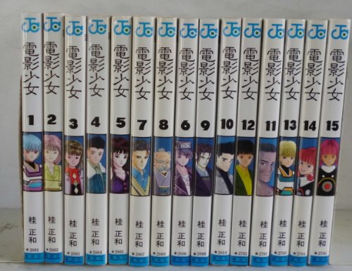電影少女 全15巻完結 ジャンプコミックス の買取価格 相場 高価買取なら買取一括比較のウリドキ
