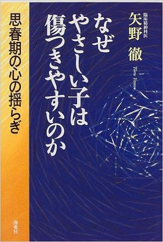 なぜやさしい子は傷つきやすいのか 思春期の心の揺らぎ 矢野 徹 本 通販 Amazon