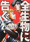 全生物に告ぐ 第2巻