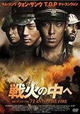 [DVD]戦火の中へ [DVD]