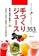 手づくりジュース 353レシピ-果物&野菜で健康に!