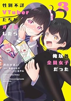 性別不詳VTuberたちがオフ会したら俺以外全員女子だったの最新刊