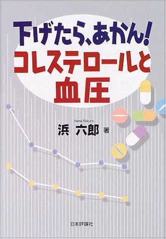 下げたら あかん コレステロールと血圧 浜 六郎 本 通販 Amazon